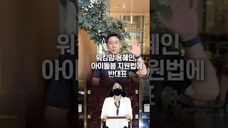 워킹맘 용혜인, 아이돌봄 지원법에 반대표… 50초 안에 설명하기