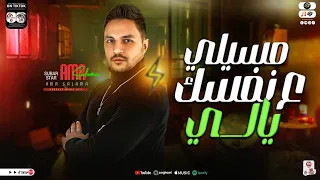 مسيلي علي نفسك يالي   افتحو قلبي شوفو مين فيه   الجبل عمرو سلامه   ترند جديد حظ شعبي جديد      دندنها