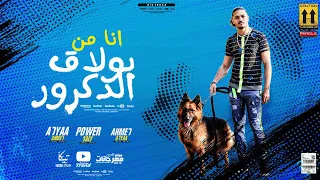 كليب مهرجان انا من بولاق الدكرور   لانكم كتع كسح كسل   الباور العالي   احمد قضية      دندنها