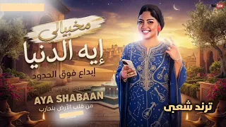 مخبيالى اى يادنيا   ايه شعبان   ترندات حظ        مواويل حزينه   ترند التيك توك   حظ شعبي جديد      دندنها