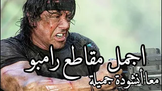 اجمل أنشودة هذا ابن الصدر معا اجمل مقاطع رامبو 