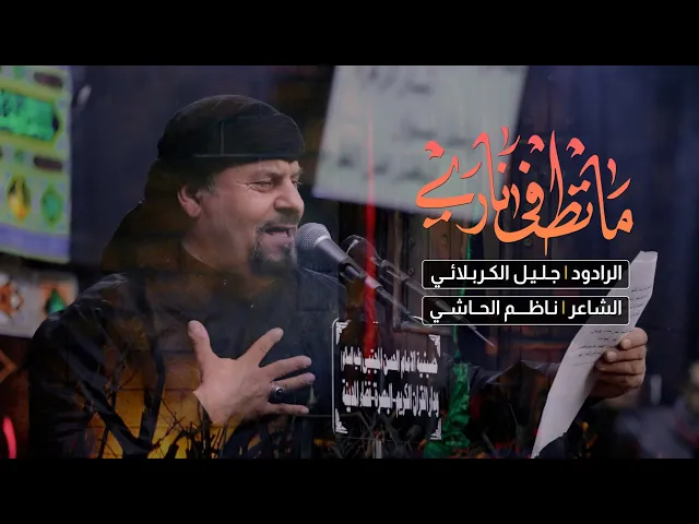 ⁣ماتطفى ناري | ملا جليل الكربلائي | حسينية الامام الحسن المجتبى (ع)