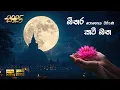 Download Lagu 2025 Binara Poya Wadagathkama  | බිනර පොහෝදා වැදගත්කම කවි බණ | Sinhala Kavi Bana