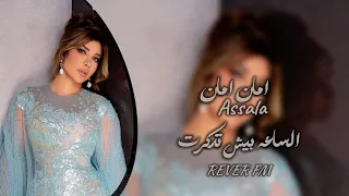 اصالة نصري الساعة بيش تذكرت عندك حبيبة دندنها