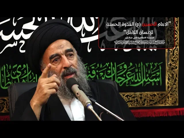 ⁣الامام الحسين (ع) القدوة الحسنة للإنسان الكامل.