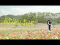 Download Lagu A Romance of the Little Forest MV: When I Am With You | CROTON MEDIA English Official