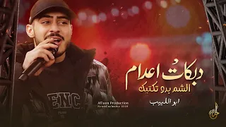 دبكات اعدام   الشم بدو تكتيك   حنا اهل العز والكرامة   خشمك لا ترفع خشمك    ابو اللبيب      دندنها