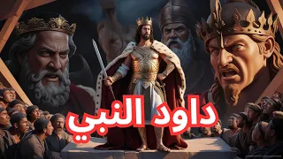 قصة حياة داود النبى فى الكتاب المقدس 