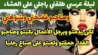 ليلة عرسي طلقني راجلي على العشاء صاحبو فضحني وشوهني ولكن ربيتو وبطريقتي ندمتو وصاحبو الغدار حمقتو  ليلة عرسي طلقني راجلي على العشاء صاحبو فضحني وشوهني ولكن ربيتو وبطريقتي ندمتو وصاحبو الغدار حمقتو