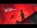 Lagu ঝাপসা!! (গ্রাম্য ভয়ের গল্প)!! - @mhstation | Sayak Aman | Ujjwal Ghosh | Horror