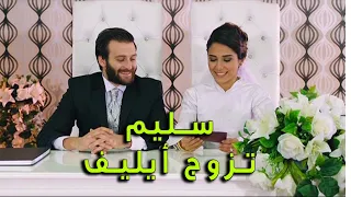 سليم أتزوج إيليف بعد خبر وفاة عاكف الفريق الأول 