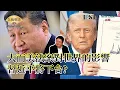 Download Lagu 川普的「大而美法案」對世界的影響｜弗林將軍為什麼會爆料說習近平將下台?｜台灣大罷免約13席可望成功