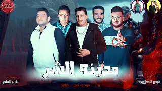 مهرجان   مدينة الشر   حمو بيكا   مودى امين   ميسره   توزيع فيجو الدخلاوى      دندنها