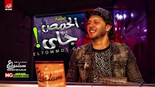 مزمار الحمص جاى الجديد      للعالمى محمد عبسلام دندنها