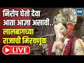 Download Lagu Lalbaugcha Raja Visarjan 2025 LIVE : लालबागच्या राजाची मिरवणूक, पहा लाइव्ह | Mumbai Ganpati Darshan