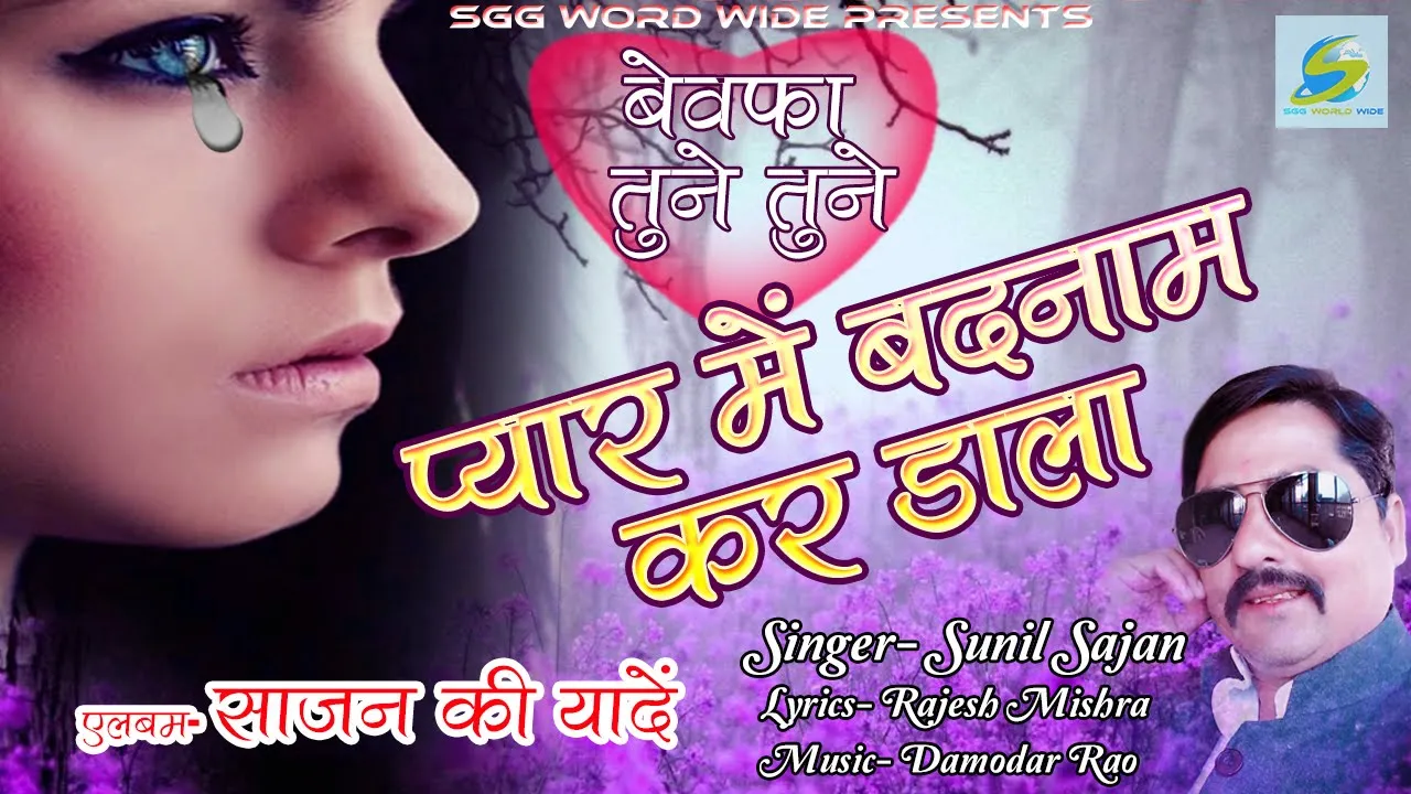 Bewafai Songs - प्यार में बदनाम कर डाला - Bewafa Tune Tune Pyar Me Badnam Kar Dala - Sunil Sajan