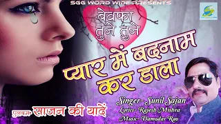 bewafai songs bewafa tune tune pyar me badnam kar dala sunil sajan