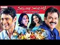 Download Lagu Seethamma Vakitlo Sirimalle Chettu (SVSC) Telugu Full Movie | Mahesh Babu | Venkatesh | Samantha
