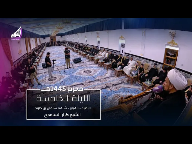 ⁣شخصية مسلم بن عقيل - الشيخ كرار الساعدي محرم 1445هـ | حسينية اهل البيت ع