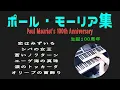 Download Lagu 【ポール・ モーリア生誕100周年】恋はみずいろ～シバの女王～蒼いノクターン～エーゲ海の真珠～涙のトッカータ～オリーブの首飾り★耳コピElectone cover