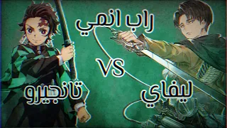 راب انمي ليفاي ضد تانجيرو قصف 
