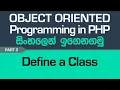 Define A Class - PHP Object Oriented Programming in Sinhala
