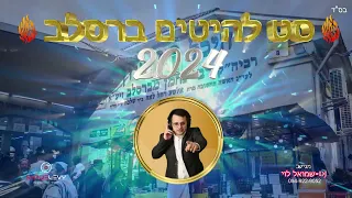סט להיטים ברסלב 2024 DJ שמואל לוי 