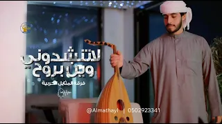 فرقة المثايل الحربية لا تنشدوني حصريا 2025 