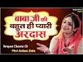 बाबा जी की बहुत ही प्यारी अरदास - Vidhi Sharma l Female Voice Shabad l Radha Soami Shabad #kirtan