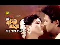 Download Lagu Ei Bristi Jhora | এই বৃষ্টি ঝড়া | Shabana \u0026 Alamgir | Andrew \u0026 Sabina | Biday | Anupam