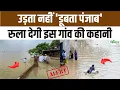 Download Lagu Punjab Flood: पंजाब में बाढ़ से भारी तबाही, खुद बांध बनाकर बर्बादी से बचने की कर रहे कोशिश