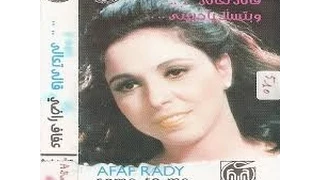 عفاف راضي هوى يا هوى 