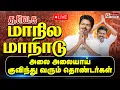 Download Lagu 🔴LIVE:TVK Madurai Maanadu | விக்கிரவாண்டியை மிஞ்சிய மதுரை.புழுதி பறக்க களைகட்டிய மாநாடு Vijay Manadu
