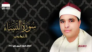 الشيخ محمد الليثي في أروع تلاواته سورة النساء والتكوير احتفال المولد النبوي ناهيا 1990 