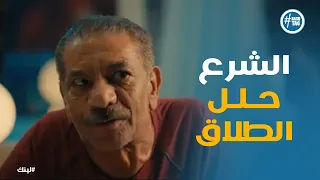 مسلسل لينك النهاية الغير متوقعة بكر قال إيه لخالد لما طلب بنته 
