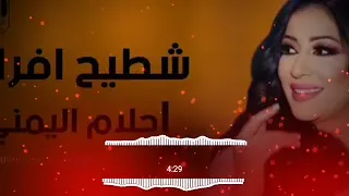شطيح افراح احلام اليمني                            دندنها