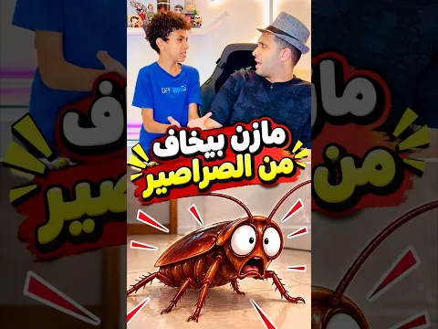 مازن بيخاف من الصراصير