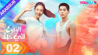 الوقوع في حبك الحلقة 02 جين تشن وانغ أن يو مسلسل رومانسي YOUKU 