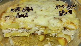 من كثرة بنتها طلبو مني نعاودها 🤤👌 غراتان الزمن الجميل بدون صدر الدجاج ❌ يحبو صغير وكبير مشمخ بنتو 🤤