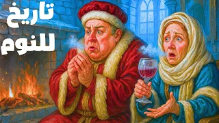 كيف كانت القلاع في العصور الوسطى تحافظ على الدفء خلال الشتاء القاسي تاريخ ممل للنوم 