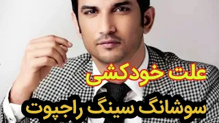 علت خودکشی سوشانت سینگ راجپوت دندنها