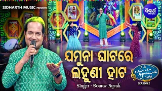 jamuna ghatare lahuni hata sundar krushna bhajan sourav nayak sidharth