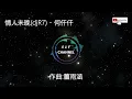 情人未晚(DJRJ) - 何仟仟『貪心的那段情，用餘生歸還。』【動態歌詞】
