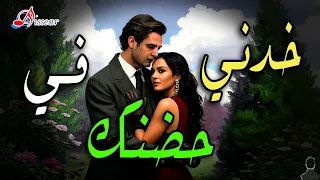 أغنية كل الرومانسية   خدني في حضنك قوي دفيني      أيسر حسين         دندنها