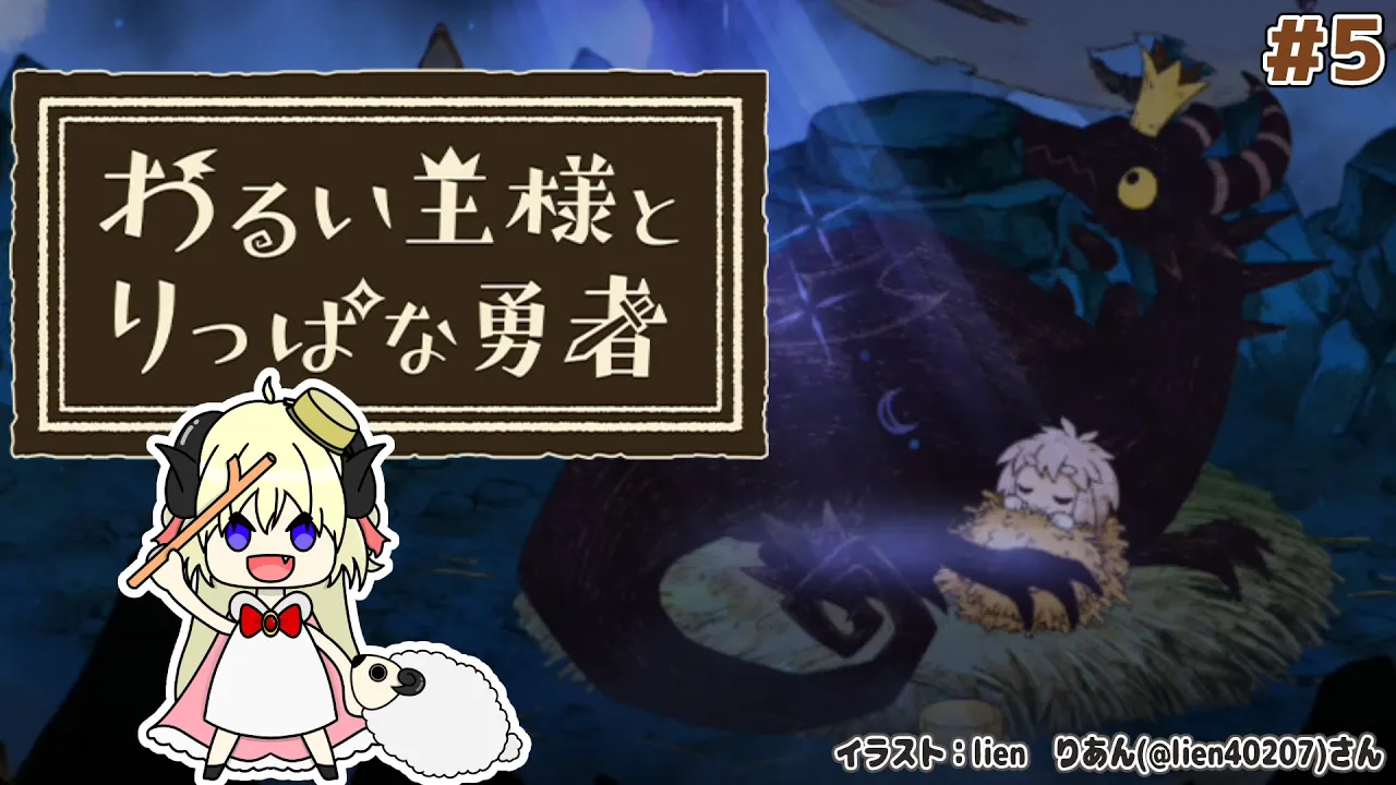 【わるい王様とりっぱな勇者】これは、いつか君に倒される物語 #5【角巻わため/ホロライブ４期生】