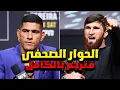 Download Lagu الحوار الصحفى بالكامل - يو اف سى 320 - محمد أنكلايف ضد أليكس بيريرا