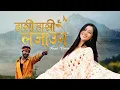 Download Lagu Hasi Hasi Lajaune (Manaima Sanu Maya)  Female Version | Samikshya Adhikari | SD Yogi | Lyrical Video