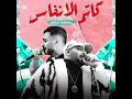مهرجان كاتم الانفاس 3 قدام عم عمام الناس مصطفى الجن و هادى الصغير - توزيع امجد الجوكر Official Video