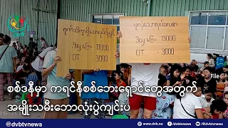 ကုန်‌ဈေးနှုန်းနဲ့ ကိုက်ညီတဲ့ လုပ်ခလစာ မရရင် ဆန္ဒပြမှုတွေပို များလာနိုင် - DVB News