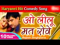 Download Lagu Rajesh Singhpuriya - O Lilu Mat Rove l Haryanvi Song l ओ लीलू मत रोवे है लीलू मत रोवे #haryanvisong